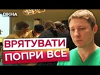 ️ ТЕРМІНОВІ ОПЕРАЦІЇ під ОБСТРІЛАМИ! Харківські ЛІКАРІ РЯТУЮТЬ ПАЦІЄНТІВ в НАДЗВИЧАЙНИХ УМОВАХ