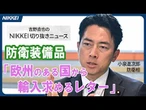 【防衛装備品】小泉防衛相「欧州のある国から輸入求めるレター受け取った」【吉野直也のNIKKEI切り抜きニュース】