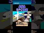 【ANA】SFC会員のラウンジ利用条件に年300万円決済　2028年度から【クイック解説】 #shorts