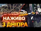 Так ВАЛЯТЬ, ЩО АЖ БУДИНОК ПІДСКАКУЄ  Росіяни ЗАПУСТИЛИ РАКЕТИ по Дніпропетровщині | ВИПУСК НОВИН