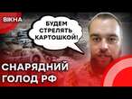 Снарядів ЗАЛИШИЛОСЬ тільки РИБУ ЛЯКАТИ️ Воєнкор РФ КРИЧИТЬ про КАТАСТРОФУ на ФРОНТІ