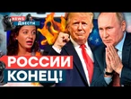 ВНИМАНИЕ! Состояние Путина УХУДШАЕТСЯ! Симоньян СПАСАЕТСЯ от НАТО. Нефти РФ — КАЮК | News ДВЕСТИ