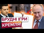 ХОЧЕ ПЕРЕГОВОРІВ, А МЕМОРАНДУМУ НЕМАЄ  РФ НЕ ДАЄ ДОКУМЕНТІВ для МИРНОГО ПЛАНУ! Захід ОБУРЕНИЙ
