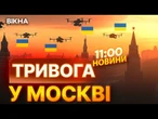 МАСОВАНА АТАКА БпЛА на Москву  В регіоні ПРОЛУНАЛО близько 20 ВИБУХІВ | ВИПУСК НОВИН