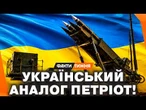ЗАЛІЗНИЙ КУПОЛ ЯК В ІЗРАЇЛІ? Україна РОЗБРОЄ свій АНАЛОГ Петріота - FREYA. Європа ГОТОВА ВКЛЮЧИТИСЯ?