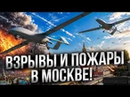 МОСКВА НЕ СПИТ! Самая массированая атака в истории ПРОРВАЛА оборону Кремля! @TIZENGAUZEN