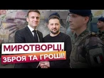 ЦЕ СТАЛОСЯ! Макрон ОЗВУЧИВ ГАРАНТІЇ БЕЗПЕКИ Україні від ЄС! Трамп ГОТОВИЙ долучитися