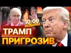 "НІХТО НЕ БУВ ЖОРСТКІШИМ до РФ за МЕНЕ!" Трамп ЗАЯВИВ ПРО ПЕРЕГОВОРИ з Путіним! РОЗКРИВ плани...