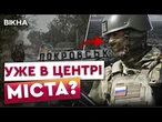 ВИБИТИ РОСІЯН з ПОКРОВСЬКА вже не вдасться? ВУЛИЧНІ БОЇ з СОТНЯМИ ОКУПАНТІВ