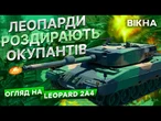 LEOPARD 2A4 ВПРИТУЛ розстріляв КОЛОНУ РФ  Екіпаж танка ЛЕОПАРД знищує РОСІЙСЬКІ "аналоговнєт"