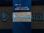 【プルデンシャル生命、営業社員「完全歩合」を撤廃】月30万円程度の収入保証を導入し、不正の誘因とされた成果主義を弱めます。 #shorts