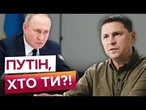 “ПУТІН повністю НЕАДЕКВАТНИЙ!” Подоляк ОЗВУЧИВ ПОЗИЦІЮ України щодо переговорів із РФ