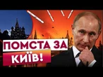 МОСКВИЧІ готуються ДО БЛЕКАУТУ? КИЇВ ГОТУЄ ПОМСТУ ЗА ОБСТРІЛИ України! ОСЬ чим БИТИМУТЬ по МОСКВІ