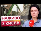ЖЕРТВ може бути ЩЕ БІЛЬШЕ - В КИЄВІ досі тривають ПОШУКОВІ РОБОТИ внаслідок удару 17.06.2025