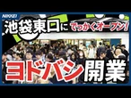 【家電の聖地】秋葉原から池袋へ　きょうヨドバシカメラ開業　家電戦争が激化