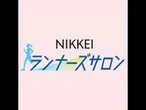ランニングで厚底履きこなせ　シューズアドバイザー藤原岳久さんのトリセツ　真夏のシューズ研究#2【NIKKEIランナーズサロン】