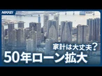【住宅ローン50年時代】「買える家」と家計リスク【クイック解説】