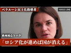 【欧州核心トーク】ベラルーシ民主化指導者「ロシア化が進めば国が消える」 胸中吐露【NIKKEI LIVE】