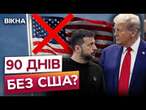 Закінчіть війну за 100 днів... але БЕЗ ЗБРОЇ?  ТРАМП ВІДМІНИВ ДОПОМОГУ: що відомо