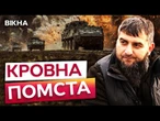 "Настав час ПОМСТИ РОСІЯНАМ!" Ічкерійці спалили ТАНКИ РФ під КИЄВОМ