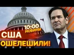 ТЕРМІНОВІ НОВИНИ! Україна має піти НА ПОСТУПКИ РОСІЇ? Шокуюча ЗАЯВА США