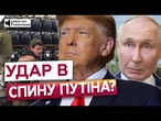 Путіну КІНЕЦЬ? Трамп вимагає ПОСИЛИТИ ЗБРОЙНУ ДОПОМОГУ Україні! Гучна відповідь Кремлю