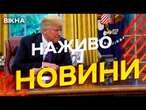 Гучні ЗАЯВИ ТРАМПА! Новини України СЬОГОДНІ НАЖИВО | 26.02.2025 | 1099-й ДЕНЬ ВІЙНИ