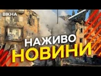 Новини України СЬОГОДНІ НАЖИВО | 08.09.2025 | 1293-й ДЕНЬ ВІЙНИ
