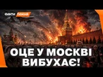 РУБЛЬОВКА, ПІДЙОМ! Москвичі НЕ СТРИМУЮТЬ ЕМОЦІЙ. Як РФ ПОВЕРНУВСЯ бумеранг. І де було ПУТІНСЬКЕ ППО
