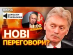 ТЕРМІНОВІ НОВИНИ! У РФ ЗВЕРНУЛИСЯ до УКРАЇНЦІВ! Росіяни ПРОПОНУЮТЬ ТРЕТІЙ РАУНД ПЕРЕГОВОРІВ?