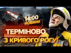 НОВИНИ: 23 ПОРАНЕНИХ та ТРОЄ ЗАГИБЛИХ! Жахливі наслідки АТАКИ РФ на Кривий Ріг!
