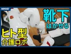 【靴下はかせる】ヒト型介護ロボ　万博で8月公開