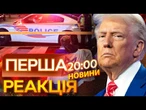 ЖАХЛИВЕ вбивство ІЗРАЇЛЬСЬКИХ ДИПЛОМАТІВ у ВАШИНГТОНІ!  Перший КОМЕНТАР ТРАМПА | ВИПУСК НОВИН