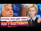 Здала ІНТЕРЕСИ ЄС Трампу?! Орбан та Ле Пен ЗВИНУВАЧУЮТЬ УРСУЛУ в ПОСЛАБЛЕНІ Європи