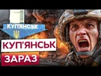 Жорстокі вуличні бої з ДРГ РФ у Куп'янську! Росіяни маскуються під цивільних! Ситуація прямо зараз!
