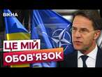 УКРАЇНА повинна стати ЧЛЕНОМ НАТО ЗА МОЄЇ КАДЕНЦІЇ ️ РЕЗОНАНСНІ підсумки візита Марка Рютте