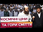 ХАСИДИ купаються В ЧОМУ МАТИ НАРОДИЛА! Натовп ШАЛЕНІЄ. Найяскравіші кадри з Умані!