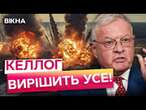 ФАТАЛЬНЕ рішення для ПУТІНА? Кіт Келлог ПЕРЕВЕРНЕ ХІД війни в Україні ВЖЕ СКОРО: чого очікувати