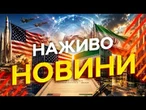 Новини України СЬОГОДНІ НАЖИВО | 14.06.2026 | 1572-й ДЕНЬ ВІЙНИ