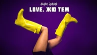 "Love. Жю тем". Панас Буйний заспівав про кохання на чотирьох мовах. Відео