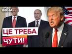 Кремль ВІДМОВИВСЯ ВІД ПЕРЕМОВИН Трамп ПІДЕ НА УМОВИ Путіна? | ПОДРОБИЦІ