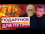 ПАНІКА В КРЕМЛІ! Україна готує СУПЕРУДАР у відповідь! Навіть Соловйов злякався!