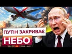 РОСІЯНИ ВЕРЕЩАТЬ! ПУТІН закриває НЕБО НАД 12 регіонами РОСІЇ через атаку дронів! Аеропорти СТОЯТЬ!