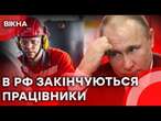 ДІТЕЙ відправлять на ЗАВОДИ!  КАТАСТРОФІЧНИЙ дефіцит РОБІТНИКІВ в РОСІЇ