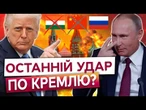 КАТАСТРОФА ДЛЯ РФ ЧЕРЕЗ ТРАМПА! Союзники КИНУЛИ Путіна напризволяще. Почуте ВАС ШОКУЄ!