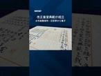 【皇族数確保へ改正皇室典範が成立】 #Shorts