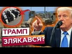 ОЦЕ ТАК!  США створюють ВЛАСНУ "ПРОТИДРОНОВУ ФОРТЕЦЮ”? Нова ТАКТИКА ТРАМПА ЧИ ГРА? ПОДРОБИЦІ