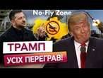 ТРАМП ДІСТАВ СВОЇ КОЗИРІ! 25 КОМПЛЕКСІВ PATRIOT для України ВЖЕ В ДОРОЗІ?