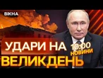 НОВИНИ НАЖИВО: ПЕРЕМИРʼЯ ЗІРВАНО!  Сотні УДАРІВ по УКРАЇНІ на ВЕЛИКДЕНЬ | Жахливі НАСЛІДКИ