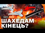 ЗБРОЯ НОВОГО ПОКОЛІННЯ! МИСЛИВЕЦЬ на Шахеди ВЖЕ ЖАХАЄ РОСІЯН! Які його ХАРАКТЕРИСТИКИ?